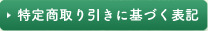 特定商取り引きに基づく表記