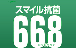 靴内の抗菌、衣類革製品の収納時の抗菌、食中毒の予防などには抗菌剤「スマイル抗菌668」