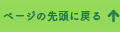 ページの先頭へ戻る